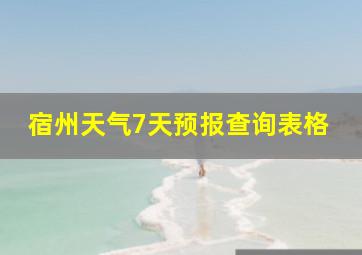 宿州天气7天预报查询表格