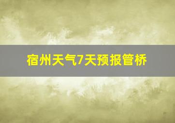 宿州天气7天预报管桥