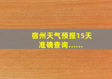 宿州天气预报15天准确查询......