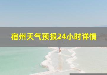 宿州天气预报24小时详情