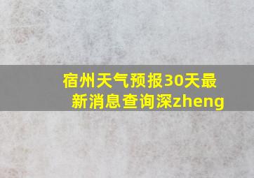 宿州天气预报30天最新消息查询深zheng