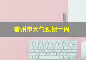 宿州市天气预报一周