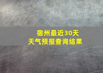 宿州最近30天天气预报查询结果