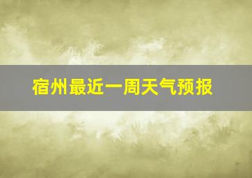 宿州最近一周天气预报