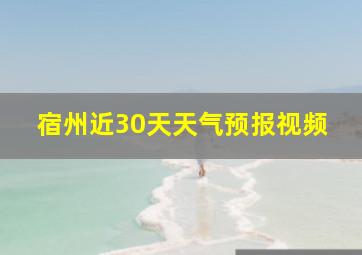 宿州近30天天气预报视频