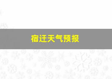 宿迀天气预报