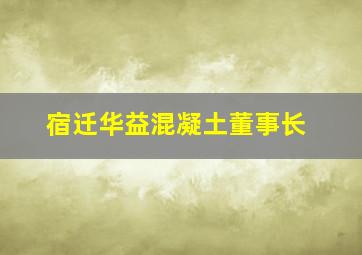 宿迁华益混凝土董事长