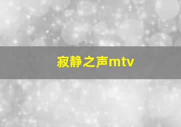 寂静之声mtv