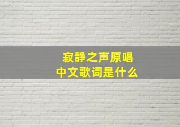 寂静之声原唱中文歌词是什么