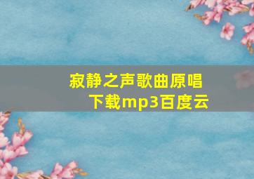 寂静之声歌曲原唱下载mp3百度云