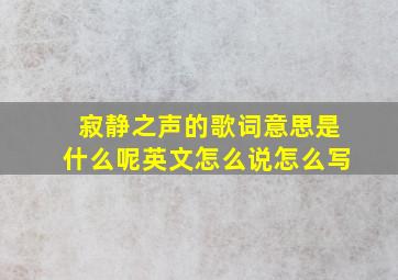 寂静之声的歌词意思是什么呢英文怎么说怎么写