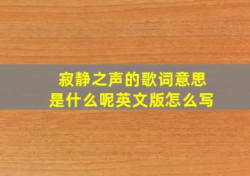 寂静之声的歌词意思是什么呢英文版怎么写