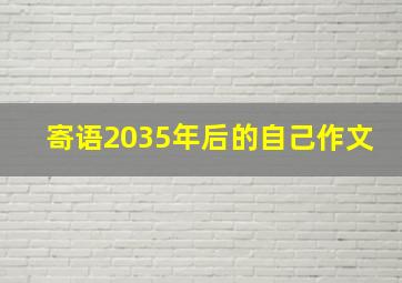 寄语2035年后的自己作文