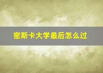 密斯卡大学最后怎么过