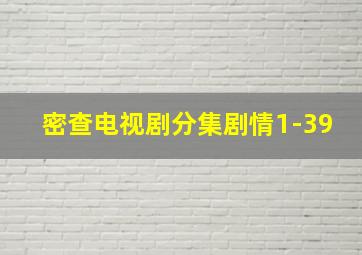 密查电视剧分集剧情1-39