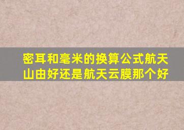 密耳和毫米的换算公式航天山由好还是航天云膜那个好