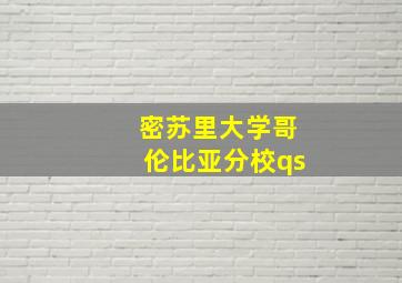 密苏里大学哥伦比亚分校qs