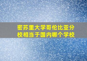 密苏里大学哥伦比亚分校相当于国内哪个学校