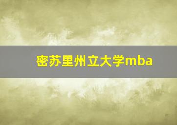 密苏里州立大学mba