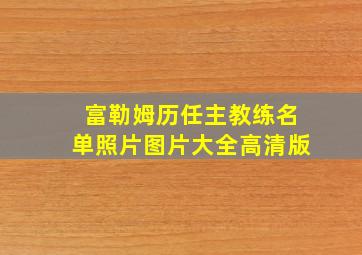 富勒姆历任主教练名单照片图片大全高清版