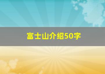 富士山介绍50字