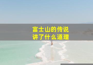 富士山的传说讲了什么道理