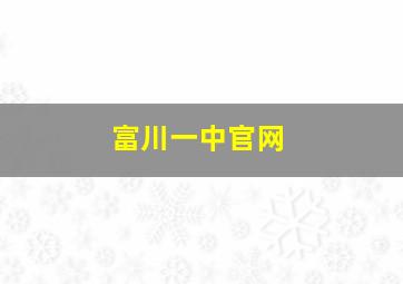 富川一中官网