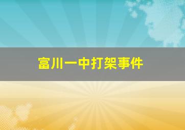 富川一中打架事件