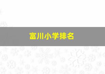 富川小学排名