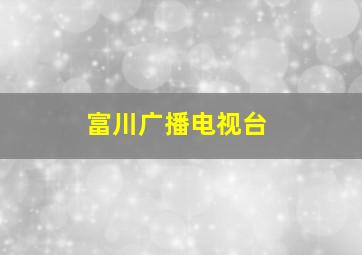 富川广播电视台