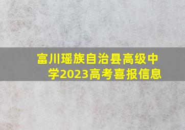 富川瑶族自治县高级中学2023高考喜报信息