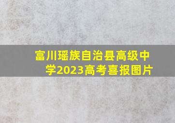 富川瑶族自治县高级中学2023高考喜报图片