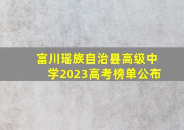 富川瑶族自治县高级中学2023高考榜单公布