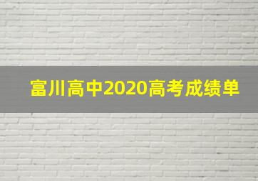 富川高中2020高考成绩单