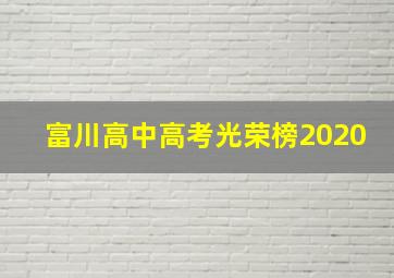 富川高中高考光荣榜2020