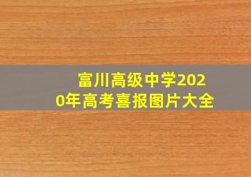 富川高级中学2020年高考喜报图片大全