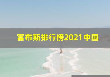 富布斯排行榜2021中国