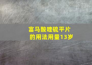 富马酸喹硫平片的用法用量13岁