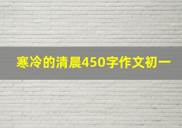 寒冷的清晨450字作文初一