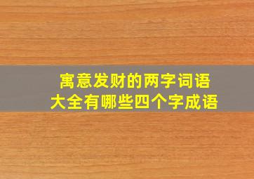 寓意发财的两字词语大全有哪些四个字成语