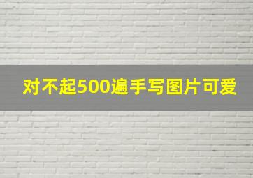 对不起500遍手写图片可爱