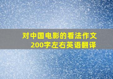 对中国电影的看法作文200字左右英语翻译