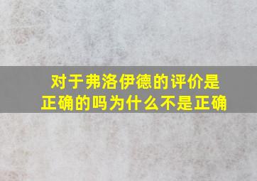 对于弗洛伊德的评价是正确的吗为什么不是正确