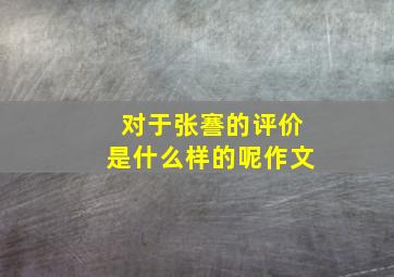 对于张謇的评价是什么样的呢作文