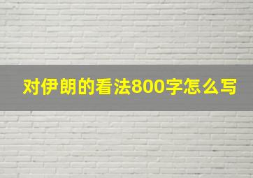 对伊朗的看法800字怎么写