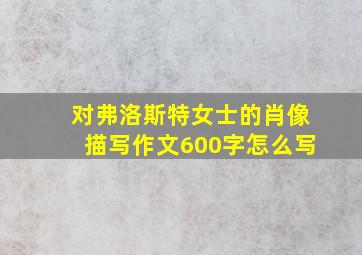 对弗洛斯特女士的肖像描写作文600字怎么写