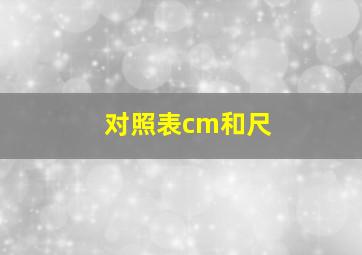 对照表cm和尺