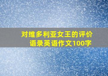 对维多利亚女王的评价语录英语作文100字