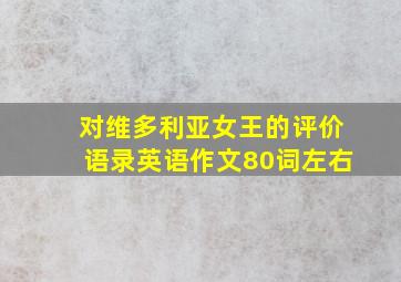 对维多利亚女王的评价语录英语作文80词左右