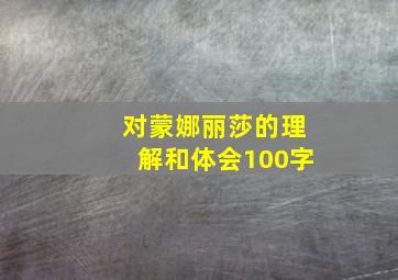 对蒙娜丽莎的理解和体会100字